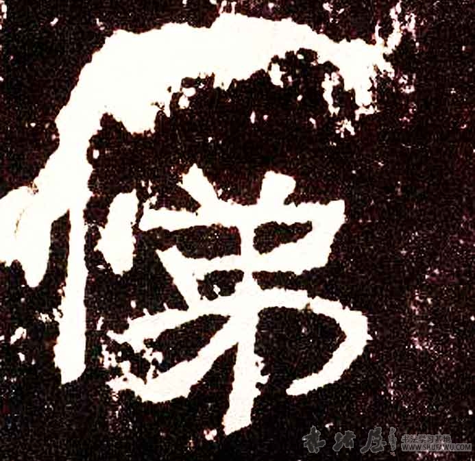不詳其他悌字書法寫法