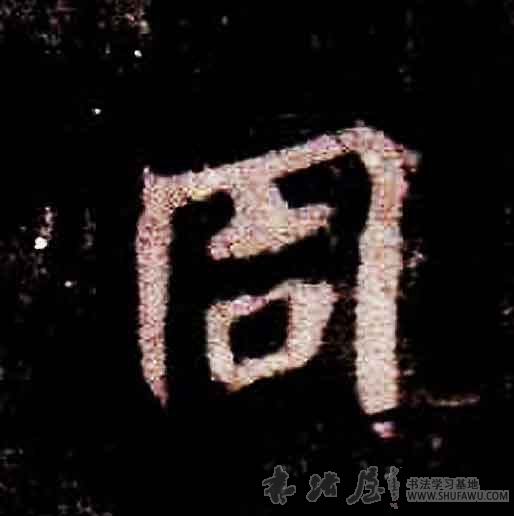 不詳其他同字書法寫法