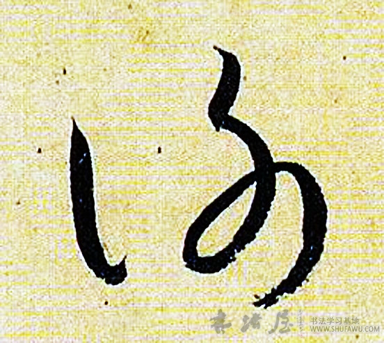 不詳草書谢字書法寫法