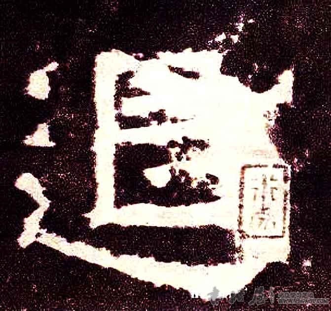 不詳其他退字書法寫法