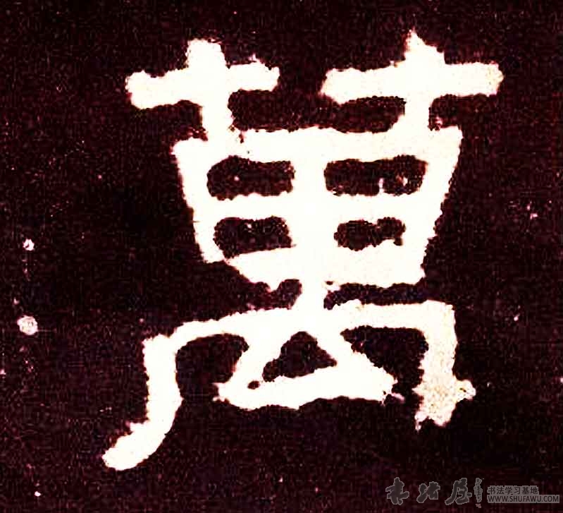 不詳其他万字書法寫法