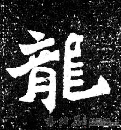 不詳楷書龙字書法寫法