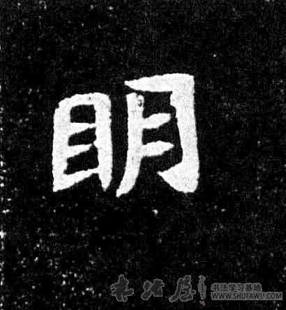 不詳楷書明字書法寫法