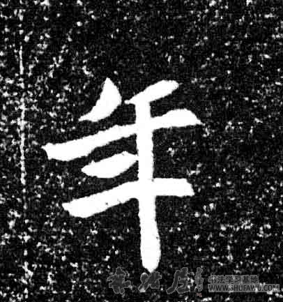 不詳楷書年字書法寫法