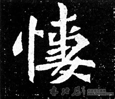 不詳楷書悽字書法寫法