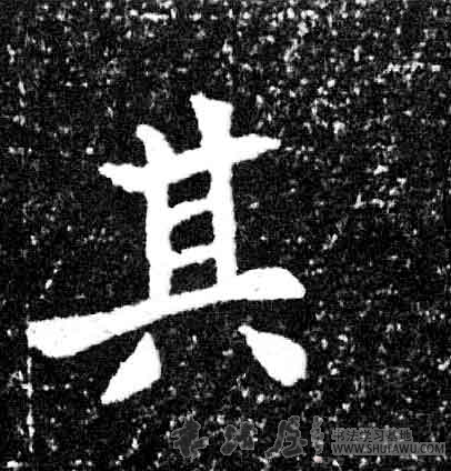 不詳楷書其字書法寫法