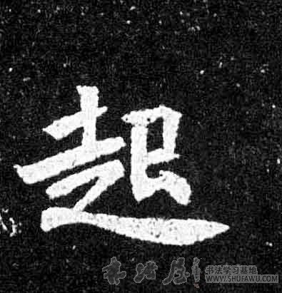 不詳楷書起字書法寫法