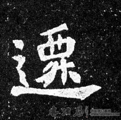 不詳楷書迁字書法寫法