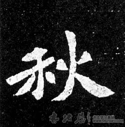 不詳楷書秋字書法寫法