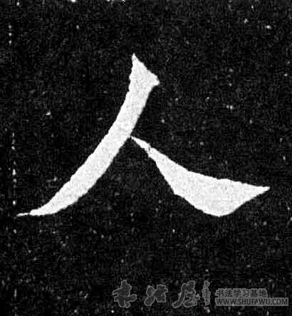 不詳楷書人字書法寫法