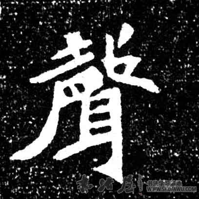 不詳其他声字書法寫法
