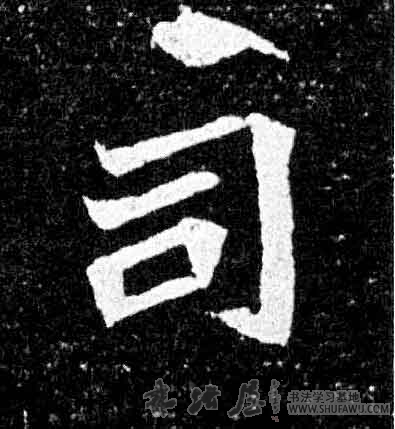 不詳其他司字書法寫法