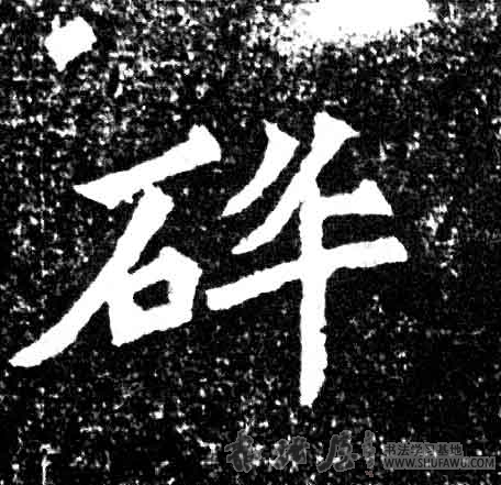 不詳其他碎字書法寫法