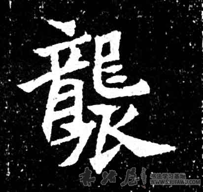 不詳其他袭字書法寫法