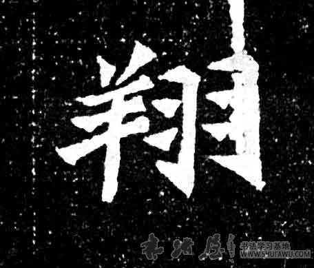 不詳其他翔字書法寫法