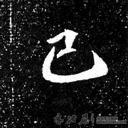 不詳其他已字書法寫法