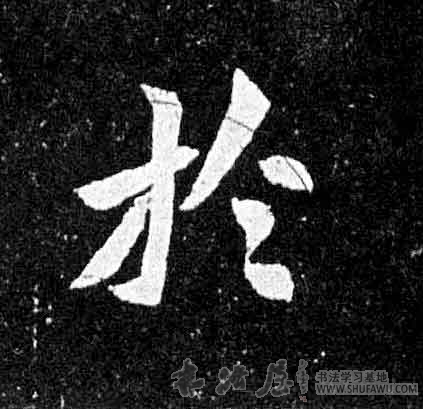 不詳其他于字書法寫法