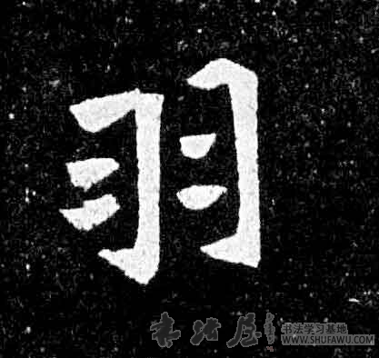 不詳其他羽字書法寫法