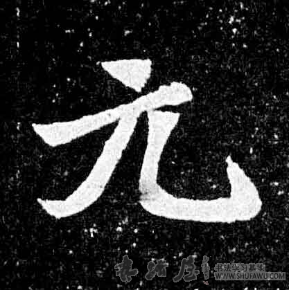 不詳其他元字書法寫法