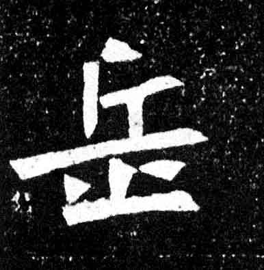 不詳其他岳字書法寫法