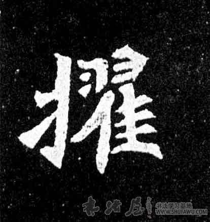 不詳其他擢字書法寫法