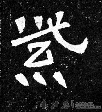 不詳其他紫字書法寫法