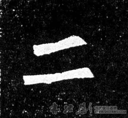 不詳楷書二字書法寫法
