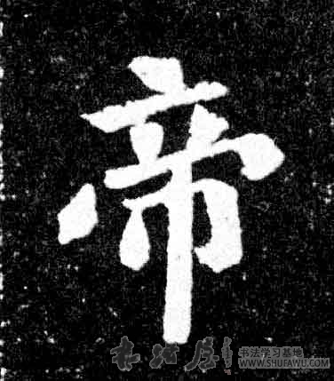 不詳楷書帝字書法寫法