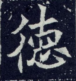 不詳其他德字書法寫法