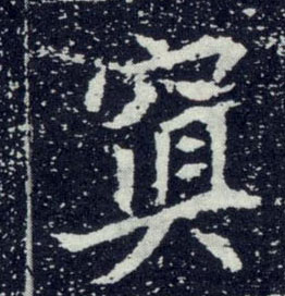 不詳其他冥字書法寫法