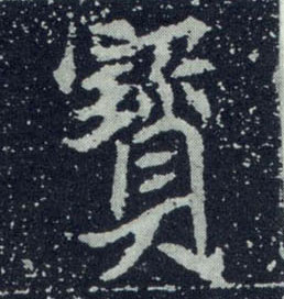 不詳其他宝字書法寫法