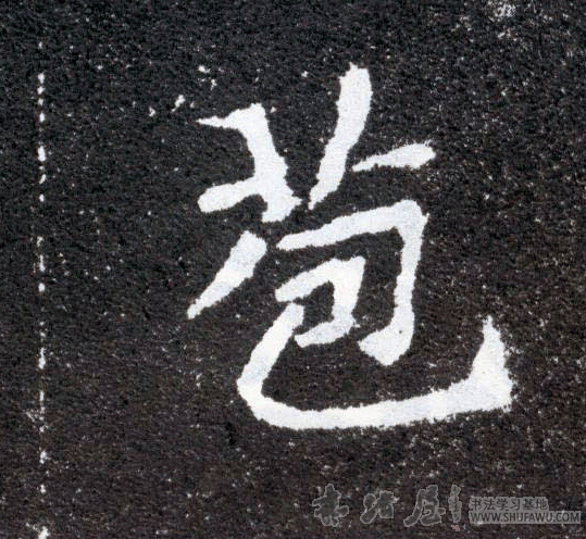 不詳其他苞字書法寫法