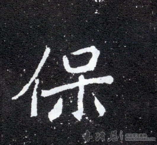 不詳其他保字書法寫法