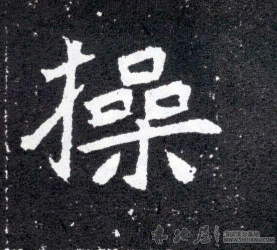 不詳其他操字書法寫法