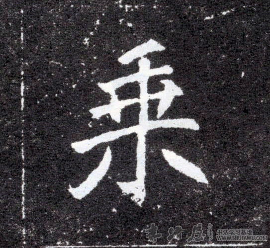 不詳其他乘字書法寫法