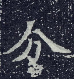 不詳其他分字書法寫法