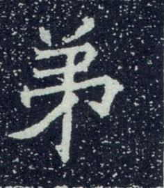 不詳其他弟字書法寫法