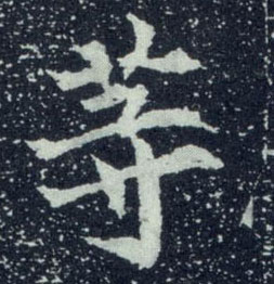 不詳其他等字書法寫法