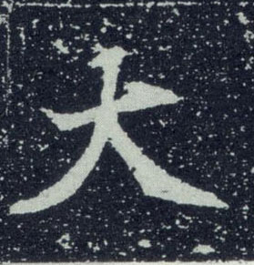 不詳其他大字書法寫法