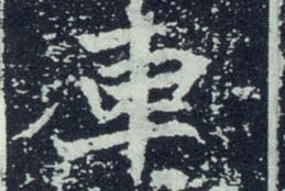 不詳其他车字書法寫法