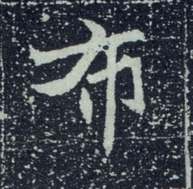 不詳其他布字書法寫法