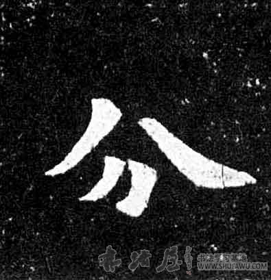 不詳楷書分字書法寫法