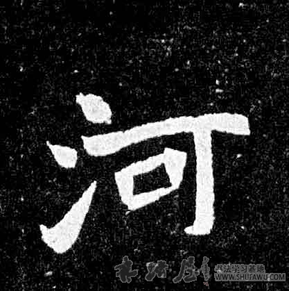不詳楷書河字書法寫法