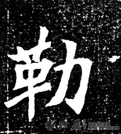 不詳楷書勒字書法寫法