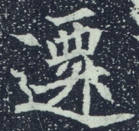 不詳其他迁字書法寫法