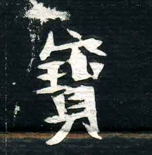 不詳其他宝字書法寫法