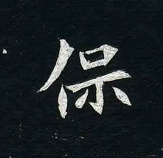不詳其他保字書法寫法