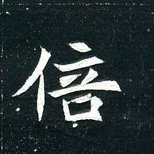 不詳其他倍字書法寫法