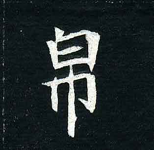 不詳其他帛字書法寫法