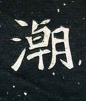 不詳其他潮字書法寫法